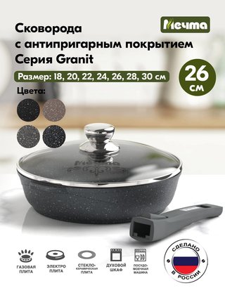Сковорода МЕЧТА "Гранит" 26 см., арт. С026701