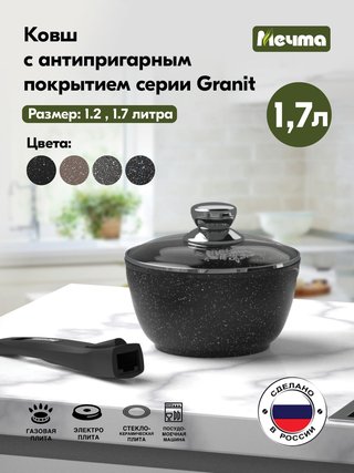 Ковшик МЕЧТА "Гранит Induction Pro" 1.7 л., арт. 082802И