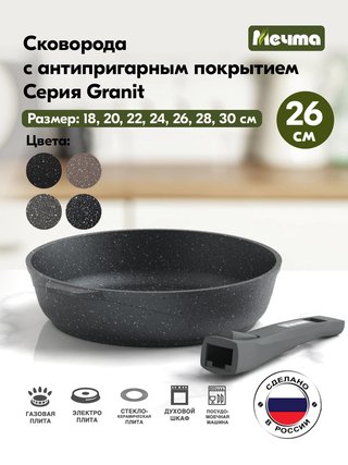 Сковорода МЕЧТА "Гранит" 26 см., арт. 026701