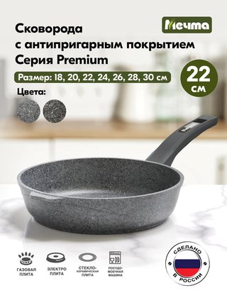 Сковорода МЕЧТА "Гранит" 22 см., арт. 22901