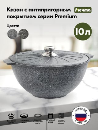 Казан д/плова 10л с крыш. а/п ГРАНИТ "Premium" (grey) - 510901