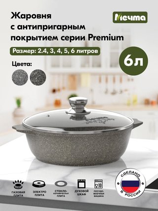 Жаровня 6л а/п ГРАНИТ "Premium" (mokko) - 36902