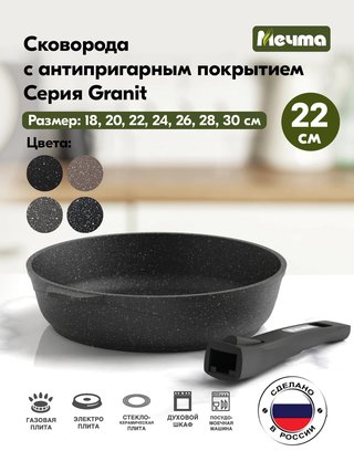 Сковорода МЕЧТА "Гранит" 22 см., арт. 022802