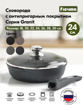 Сковорода МЕЧТА "Гранит" 24 см., арт. С024701