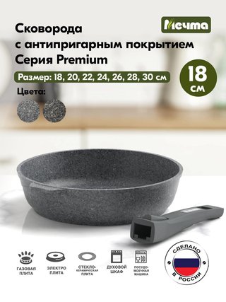 Сковорода д180 глуб.а/п со съем. р."Premium"(grey) - 018901