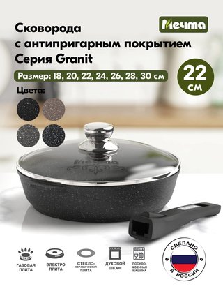 Сковорода МЕЧТА "Гранит" 22 см., арт. С022802